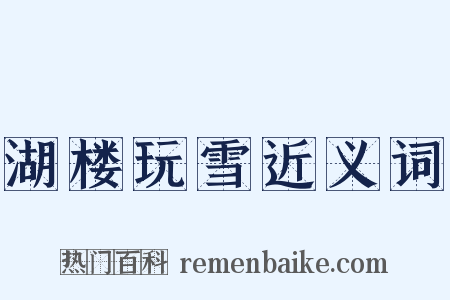 湖楼玩雪近义词是什么意思的图片